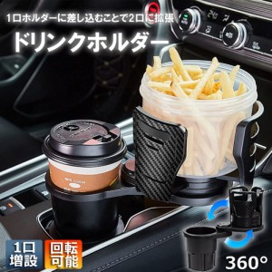 ドリンクホルダー 車 マルチカップホルダー 2in1 差し込み式 多機能 スマホ 小物入れ 車載 カップホルダー 収納 車内 車用 回転 ダブルカ