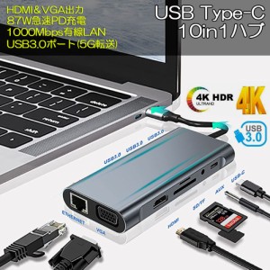 USB Type-C ハブ HDMI VGA USB3.0 HUB アダプタ 10in1 87W PD出力対応 4K対応 ディスプレイ 2台出力可能 10ポート ドッキングステーショ