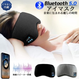 アイマスク スリープアイマスク スリープマスク睡眠アイマスク ヘッドホン 一体型 グレー Bluetooth 5.0 ワイヤレス 無線 USB充電式 音楽