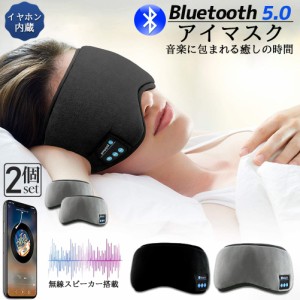 アイマスク スリープアイマスク スリープマスク睡眠アイマスク 2個セット ヘッドホン 一体型 グレー Bluetooth 5.0 ワイヤレス 無線 USB