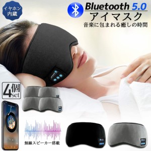 アイマスク スリープアイマスク スリープマスク睡眠アイマスク 4個セット ヘッドホン 一体型 グレー Bluetooth 5.0 ワイヤレス 無線 USB