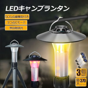 LEDランタン キャンプランタン 3個セット 3つ点灯モード 無段階調光 ランタン led 懐中電灯機能 高輝度 USB充電式 磁石ベース キャンプ 