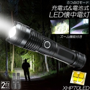 懐中電灯 ledライト XHP70 ハンディライト 5モード調光 2個セット 強力 防水 USB充電式 電池式 LCD残量表示 ズーム機能 Type-C充電式 led