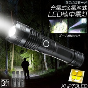 懐中電灯 ledライト XHP70 ハンディライト 5モード調光 3個セット 強力 防水 USB充電式 電池式 LCD残量表示 ズーム機能 Type-C充電式 led