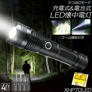 懐中電灯 ledライト XHP70 ハンディライト 5モード調光 4個セット 強力 防水 USB充電式 電池式 LCD残量表示 ズーム機能 Type-C充電式 led