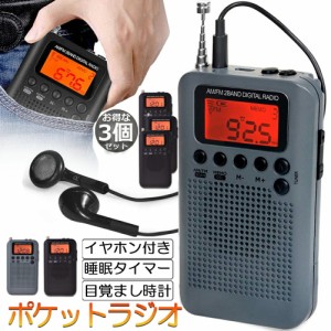 ポケットラジオ ラジオ 防災 小型 おしゃれ ポータブルラジオ 3個セット 携帯ラジオ ポケットラジオ AM/FM ワイドFM 携帯ラジオ ミニーラ