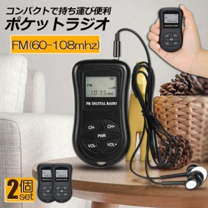 ポケットラジオ ミニポータブルラジオ 携帯ラジオ ラジオ 2個セット FM対応 電池式 ミニーラジオ 小型ラジオ 携帯ラジオ 通勤ラジオ LCD