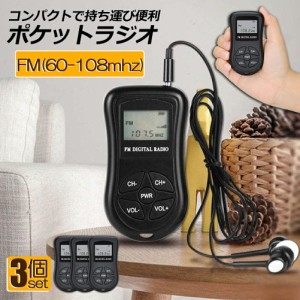 ポケットラジオ ミニポータブルラジオ 携帯ラジオ ラジオ 3個セット FM対応 電池式 ミニーラジオ 小型ラジオ 携帯ラジオ 通勤ラジオ LCD