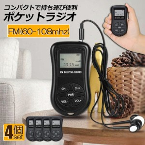 ポケットラジオ ミニポータブルラジオ 携帯ラジオ ラジオ 4個セット FM対応 電池式 ミニーラジオ 小型ラジオ 携帯ラジオ 通勤ラジオ LCD