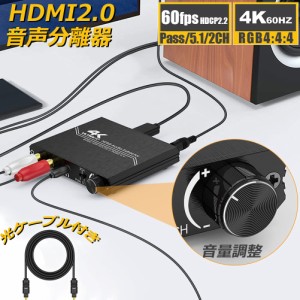 HDMI2.0 音声分離器 4K HDMI オーディオ 分離器 光デジタル HDMI 4K@60HZ HDCP 2.2 HDR 3D YUV 4:4:4 分離器機 アナログ 分離器 HDMI 2.0