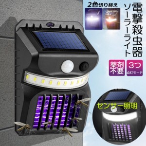 電撃殺虫器 殺虫灯 ソーラーライト led センサーライト 蚊よけ 照明 蚊取り 両方使用可能 自動点灯人感センサーライト 虫除け コバエ取り