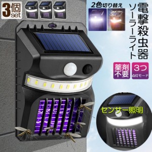 電撃殺虫器 殺虫灯 ソーラーライト 3個セット led センサーライト 蚊よけ 照明 蚊取り 両方使用可能 自動点灯人感センサーライト 虫除け 