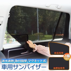 サンバイザー 車用 サンシェード 車用サンシェード 車用 遮光シート 2タイプ 前席 後部座席 カーテン 自動車 マグネット 磁石貼付 反射 