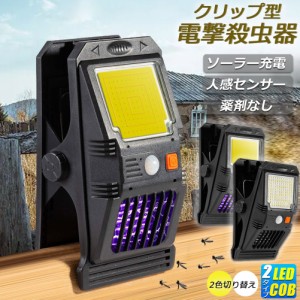 電撃殺虫器 殺虫灯 電撃殺虫機 ソーラーライト led cob センサーライト 蚊よけ 照明 蚊取り 両方使用可能 自動点灯人感センサーライト ガ