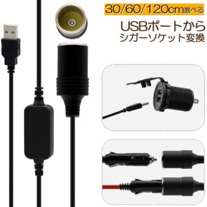 シガレットライターソケット USBポート 12V 車用 メス変換アダプタコード usb シガーソケット 変換 延長 車載充電器 カーチャージャー ド