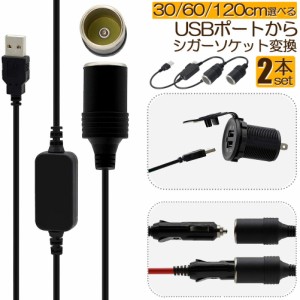 シガレットライターソケット 2本セット USBポート 12V 車用 メス変換アダプタコード usb シガーソケット 変換 延長 車載充電器 カーチャ