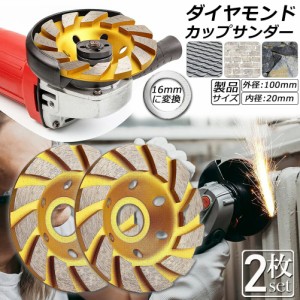 ダイヤモンド カップ サンダー 100mm 2枚セット 穴径 20mm ダイヤモンドカップホイール 研磨 研削 切断 ディスク グラインダー ホイール 