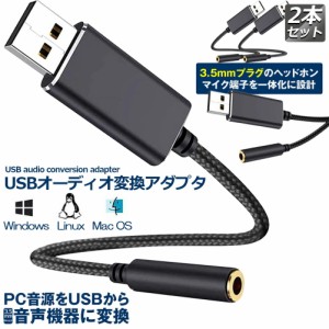 USB イヤホン 変換 アダプタ 2本セット 3.5mm プラグ オーディオ ケーブル USB外付け サウンドカード 3極 TRS 4極 マイク機能対応 ミニジ