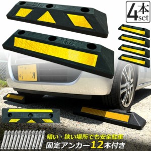 パーキングブロック 車輪止め ゴムブロック 4本セット 反射板付き 車止め カーストッパー タイヤ止め 衝突防止 駐車場 駐車スペース 輪止