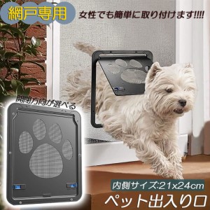 ペットドア 網戸専用 キャットドア 網戸用ペットの出入り口 取付簡単 小型犬 猫 ペット出入り口 ロック付き マグネット式 磁石設計 自由