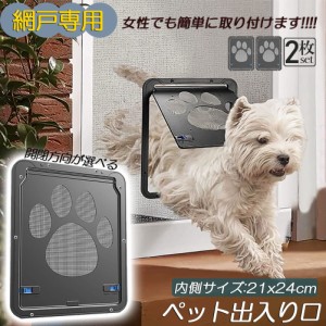 ペットドア 網戸専用 キャットドア 2個セット 網戸用ペットの出入り口 取付簡単 小型犬 猫 ペット出入り口 ロック付き マグネット式 磁石