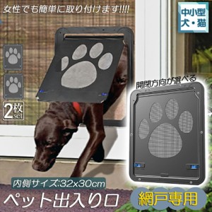 キャットドア ペットドア 網戸専用 キャットドア 2枚セット 網戸用ペットの出入り口 取付簡単 中小型犬 猫 ペット出入り口 ロック付き マ