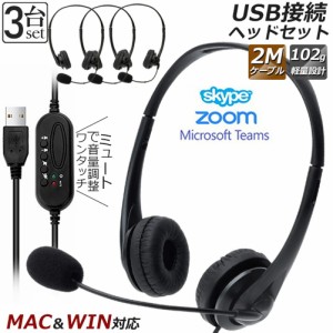 ヘッドセット usb マイク 有線 ヘッドホン  3個セット コンピューターヘッドセット PC ヘッドセット マイク付き テレワーク ミュート機能