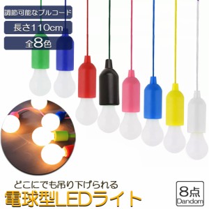 ストリングライト カラフル 電球型ledライト ランダム8点 カラフルライト イルミネーションライト 電池式 子供用ライト ツリーハウス プ