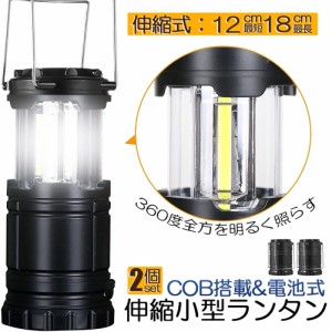 ランタン LED COB 懐中電灯 2個セット 2WAY 電池式 キャンプランタン コンパクト 防災グッズ 停電対策 地震 防災 バーベキュー ハイキン