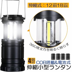 ランタン LED COB 懐中電灯 4個セット 2WAY 電池式 キャンプランタン コンパクト 防災グッズ 停電対策 地震 防災 バーベキュー ハイキン