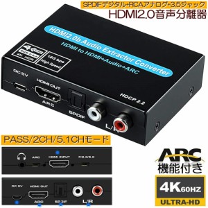 音声分離 4K 60Hz 入力 HDMI 出力 HDMI + オーディオ SPDIF 光デジタル + 3.5mm + RCA アナログ R/L 音声出力 HDMIデジタルオーディオ分