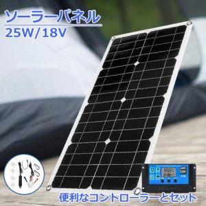 ソーラーパネル ソーラーチャージャー 太陽光発電 25w 18V 家庭用蓄電池 デュアルUSBポート アウトドア ポータブル バッテリー 充電器 車