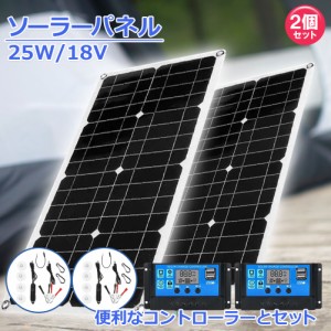 ソーラーパネル ソーラーチャージャー 2個セット 太陽光発電 25w 18V 家庭用蓄電池 デュアルUSBポート アウトドア ポータブル バッテリー