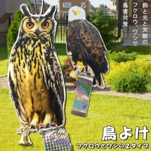 鳥よけ 鳥よけフクロウ 鳥よけテープ 反射板 鳥よけグッズ 鳥対策 防鳥対策 鳥被害 鳥撃退 鳥の糞 カラス撃退 鳩撃退グッズ 鈴付き ゴミ