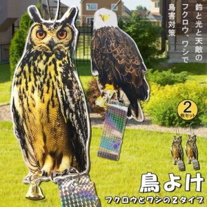 鳥よけ 鳥よけフクロウ 鳥よけテープ 2個セット 反射板 鳥よけグッズ 鳥対策 防鳥対策 鳥被害 鳥撃退 鳥の糞 カラス撃退 鳩撃退グッズ 鈴