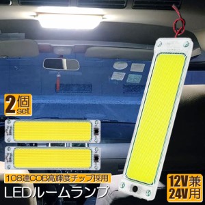 ルームランプ LED キャンパー室内灯 2個セット 貨物灯 車内照明 汎用 小型車 トラック 12V 24V マーカーランプ キャンピングカー テント