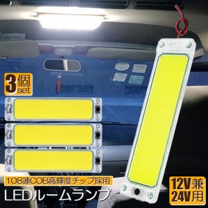 ルームランプ LED キャンパー室内灯 3個セット 貨物灯 車内照明 汎用 小型車 トラック 12V 24V マーカーランプ キャンピングカー テント