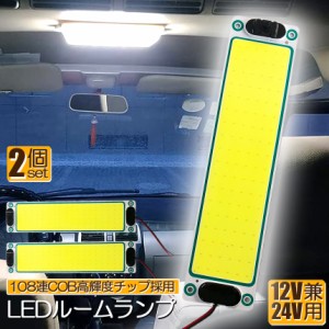 ルームランプ LED 室内灯 2個セット 貨物灯 車内照明 汎用 小型車 キャンパー トラック 12V 24V マーカーランプ キャンピングカー テント