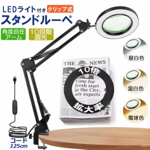 スタンドルーペ 拡大鏡 虫眼鏡 ルーペ デスクルーペ 作業用 LEDライト付き 3色無段階調光 明るさ調整 角度調整可能 折りたたみ式 倍率10