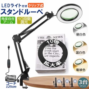 スタンドルーペ 拡大鏡 虫眼鏡 ルーペ デスクルーペ 3台セット 作業用 LEDライト付き 3色無段階調光 明るさ調整 角度調整可能 折りたたみ