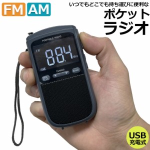 ポケットラジオ ラジオ FM AM USB充電式 おしゃれ ポータブルラジオ 携帯ラジオ ミニーラジオ 通勤ラジオ 防災ラジオ ロック機能搭載 ス