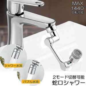 蛇口 シャワー キッチンシャワーヘッド  蛇口シャワー ノズル 節水 蛇口交換 水道蛇口アダプター 延長 1440度回転 2モード切替  多機能 