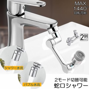 蛇口 シャワー キッチンシャワーヘッド  蛇口シャワー 2個セット ノズル 節水 蛇口交換 水道蛇口アダプター 延長 1440度回転 2モード切替