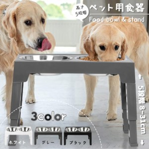 犬用食器台 ペット用食器台 高さ調節 フードボウル ドッグボウル ペットボウル 小型犬 中型犬 大型犬 子犬 ペット用食器 ステンレスボウ