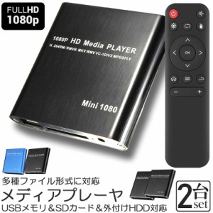 メディアプレーヤー デジタル 極小型 映像 再生機器 2個セット デジタル マルチメディアプレーヤー 大画面テレビや液晶モニターなどで簡