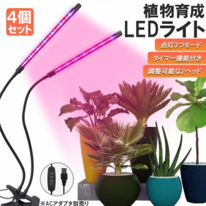 植物育成ライト4個セット 植物育成ランプ LED植物育成灯 室内栽培ランプ 3つ照明モード 9段階調光 観葉植物 2ヘッド式ライト 5v 自動ON/O