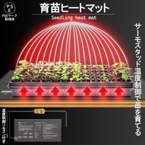 植物ヒーターマット 育苗マット サーモスタット ヒートマット 温度調節付き 育苗ポット 育苗器 発芽育苗器 園芸用ヒーター 育苗 成長促進