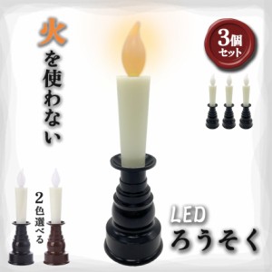 仏壇用LEDろうそく 電池式 LED 3本セット ろうそく ロウソク ローソク 蝋燭 キャンドル 燭台 電気 電池 ライト ランプ ロウソク 配線不要