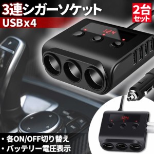 シガーソケット 3連 USB ポート4口 2個セット 12V 24V 車用 セットあり 分配器 スマホ充電 電子機器電源 電流容量大 複数台 同時 充電可