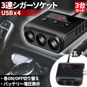 シガーソケット 3連 USB ポート4口 3個セット 12V 24V 車用 セットあり 分配器 スマホ充電 電子機器電源 電流容量大 複数台 同時 充電可